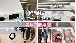 大創Daiso伸縮桿/13種伸縮桿收納用法/靈活運用小空間/Tension Rod/中英字幕/English Subtitles)