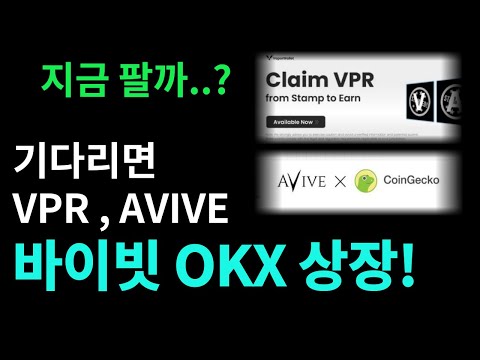   드디어 코인 상장 시즌이 온다 AVIVE VPR 토큰 OKX 바이빗 거래소 오늘 내일 바로 상장