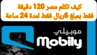 كيف تحصل علي 120 دقيقة اتصال دولي لأي شبكة بمصر من شركة موبيلي كيف الطريقة شوف معايا الفيديو