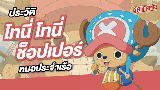 [One Piece] ประวัติตัวละคร : โทนี่ โทนี่ ช็อปเปอร์ หมอประจำเรือ แห่งกลุ่มหมวกฟาง | SAITAME