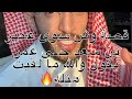 قصة وش سوى عمير بن سعد خلى عمر يقول والله ما لقيت مثله سنابات ابراهيم العسيري 