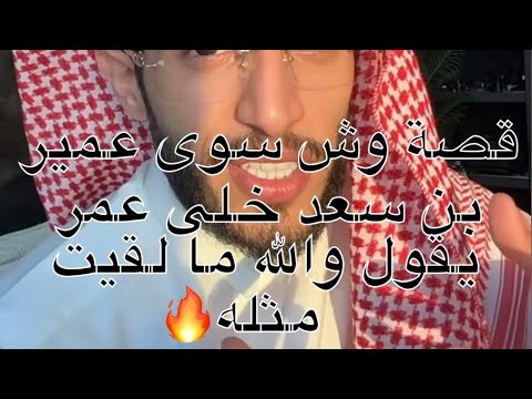 قصة وش سوى عمير بن سعد خلى عمر يقول والله ما لقيت مثله سنابات ابراهيم العسيري 