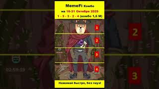MemeFi: секретный код на 16-31 Сентября 2025 #memefidailycombo  #memefi
