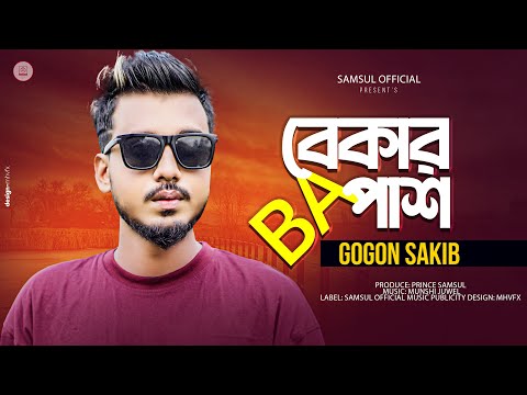 Bekar B A Pass ( বেকার বি এ পাশ ) Gogon Sakib mp3 song download