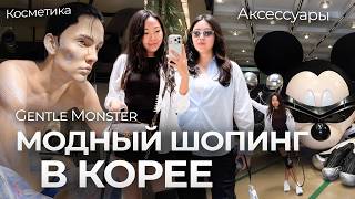 картинка: Шопинг в Корее с сестрой. Gentle Monster, косметика, аксессуары|Niky Sarang