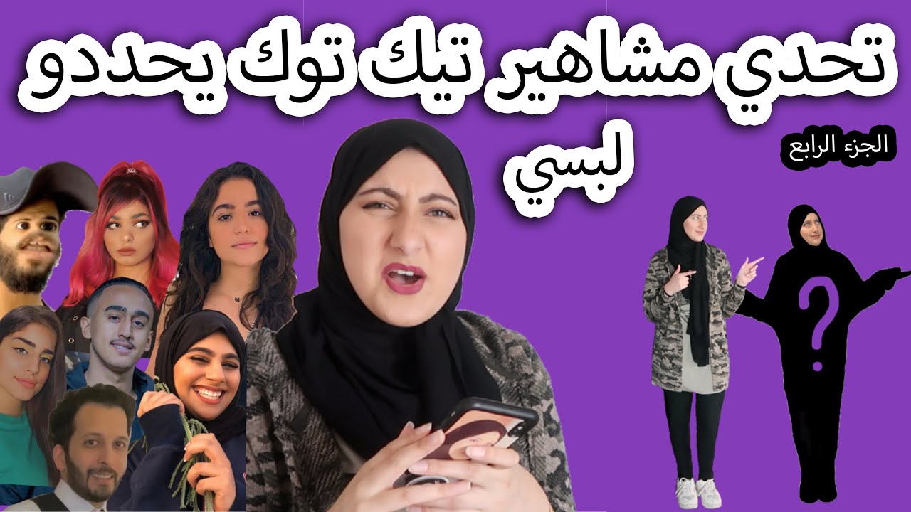 مشاهير تيك توك يحددو لبسي | الجزء الرابع !