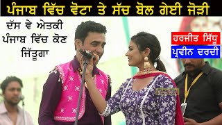 Harjit Sidhu ਤੇ Parveen Dardi ਨੇ ਪੰਜਾਬ ਦੀਆ ਵੋਟਾਂ ਦੇ ਹਾਲਾਤਾਂ ਤੇ ਗਾਣਾ ਗਾਕੇ ਸਿਰਾ ਲਾਤਾ