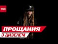 Йому б ще жити і творити! Прощання з Дизелем у Києві! Що колеги з шоу-бізнесу згадали про рок-зірку?