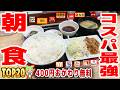 【モーニング】コスパ最強の朝食トップ20!300円定食、ドリンクバー付き300円朝食など【ずんだもん解説】