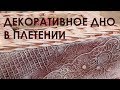 Декоративное дно для плетеной корзины