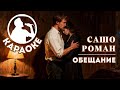 Сашо Роман Обещание КАРАОКЕ