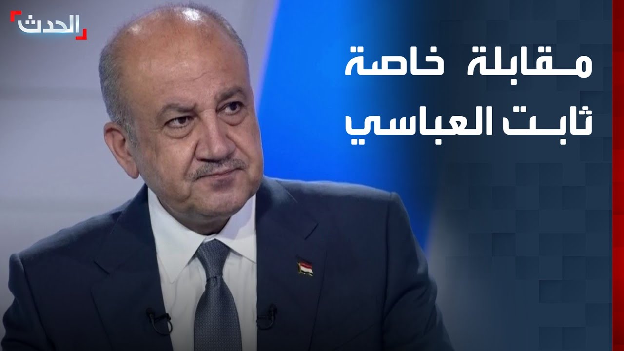 مقابلة خاصة | وزير الدفاع العراقي ورئيس تحالف الحسم الوطني ثابت العباسي