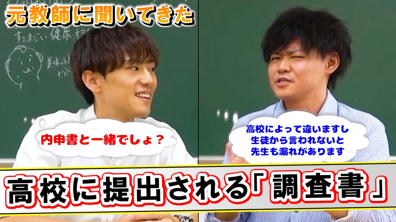 調査書って何が書かれてる？調査書の中身で合否は変わる？@yambalsemi