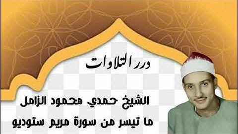 الشيخ حمدي محمود الزامل ما تيسر من سورة مريم ستوديو