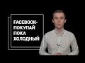 Стоит ли покупать акции Facebook?