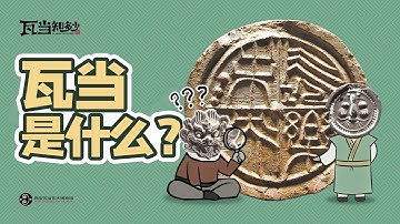 What is tile end? 瓦当是什么？｜ “All About the Tile Ends”(Episode 1) 《瓦当知多少》 (第一集)