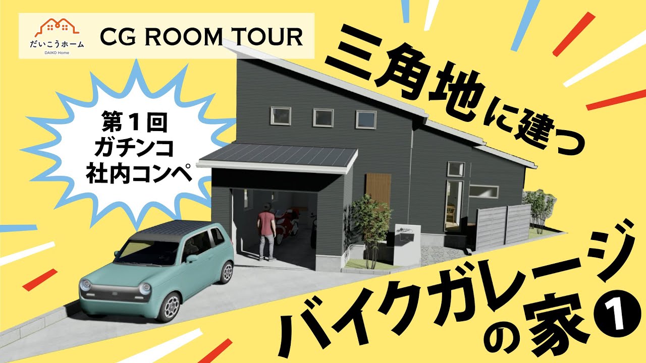 CGルームツアー】建築計画中！三角地に建つバイクガレージの家① - YouTube
