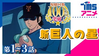 【1～3話パック】新・巨人の星★「新たなる栄光の星へ」「謎を秘めた代打屋」「再会を拒む父と子」