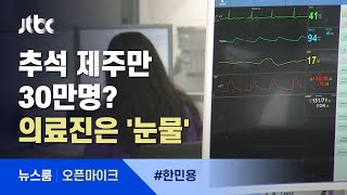 [오픈마이크] 추석에 제주만 30만명?…의료진은 "설 이후 못 본 아빠, 보고파" 눈물 / JTBC 뉴스룸