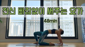 [서리요가] 전신순환, 전신요가 / 몸 전체를 다 써주는 48분 요가플로우