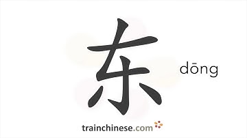 Hoe schrijf je 东 (dōng) – oost – streekvolgorde, wortel, voorbeelden en gesproken audio