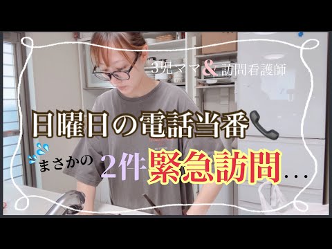 看護師vlog 日中電話当番 緊急電話 緊急訪問