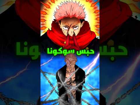 اقوى صدمة في جوجوتسو كايسن يوجي يحبس سوكونا لأبد