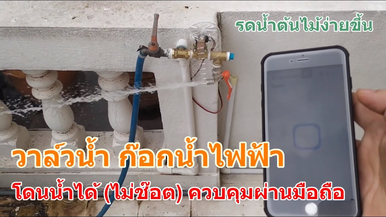 รีวิว ก๊อกน้ำไฟฟ้า วาล์วน้ำไฟฟ้า (ทองเหลือง) เปิด-ปิดผ่านมือ วิธีติดตั้งง่าย-โวลท์ต่ำ โดนน้ำไม่ช๊อต