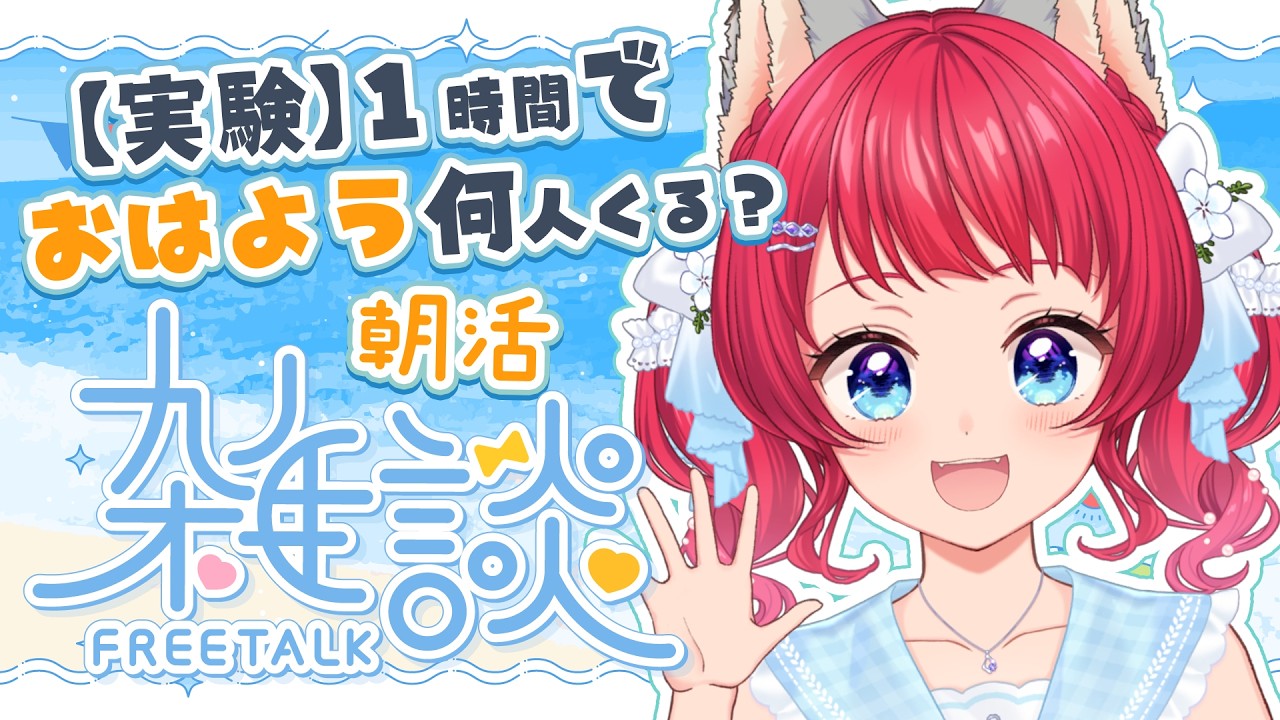 〖#雑談〗初見歓迎|50人目標!1時間でおはよう何人来る?【坂道のぼる|Vtuber】#のぼlive