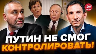 🤯ФЕЙГИН & ПОРТНИКОВ: Путин проговорился без СУФЛЕРА! ДВОЙНИК справился бы лучше / ПУБЛИКА в шоке