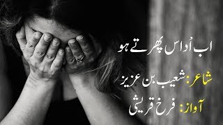 Ab udas phirte ho sardiyon ki shamon mein | Urdu poetry | Urdu shayari | Shoaib bin aziz