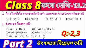 Class 8 Math Kose Dekhi 13.2 / Part 2 / অষ্টম শ্রেণীর গণিত কষে দেখি 13.2 / VIII Math Chapter 13.2