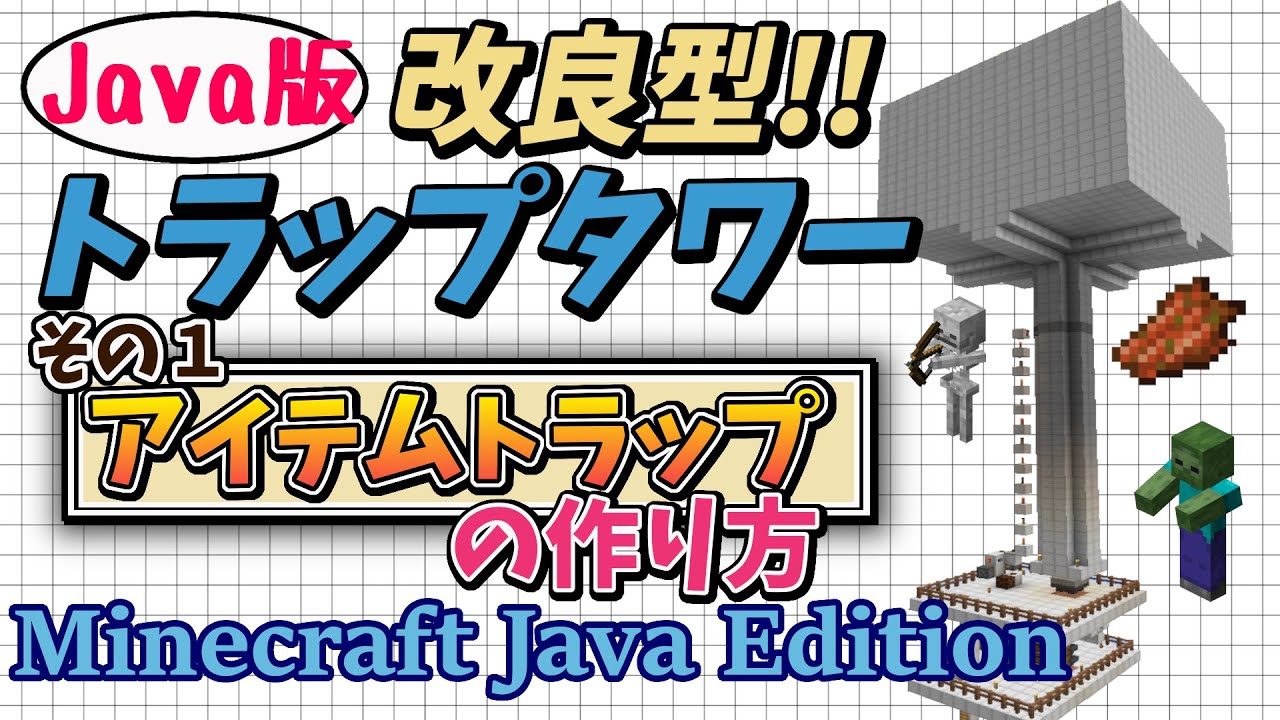 マイクラjava版1 16 1 17 改良型トラップタワーpart1 多機能で超絶優秀な最強施設です Minecraft Java Edition マイクラ便利装置 Youtube マイクラjava版1 16 1 17 改良型トラップタワーpart1 多機能で超絶優秀な最強施設です Minecraft Java Edition マイクラ便利装置 Youtube