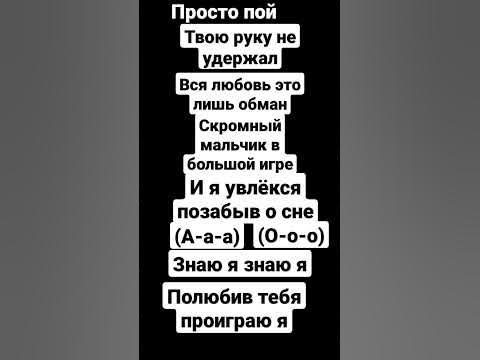 Просто пой.Твою руку не удержал 😭 вся любовь лишь обман скромный ...