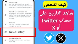 كيفية التحقق من سجل المشاهدة على حساب Twitter أو X | كيفية البحث عن سجل المشاهدة على تويتر