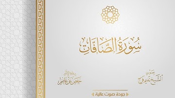 سورة الصافات جودة عالية || الشيخ نديم فرج || من صلاة تهجد رمضان 1443هـ
