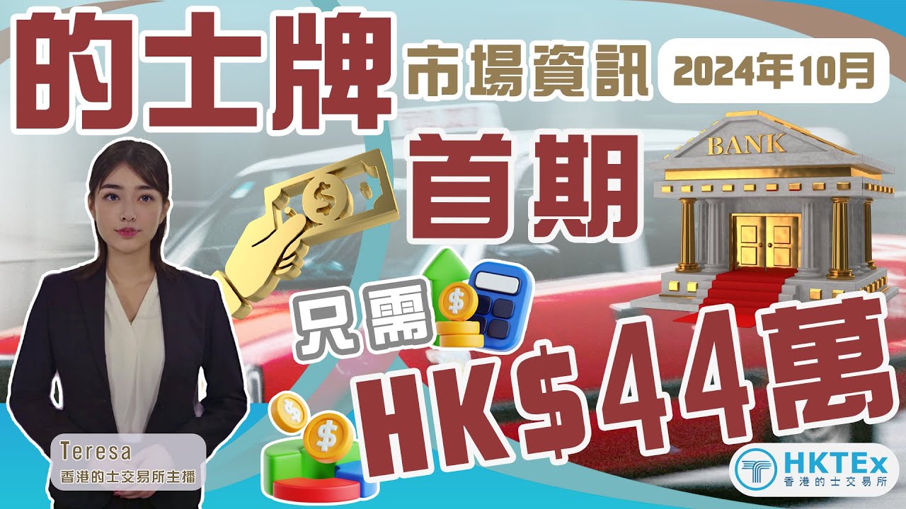 的士牌市場資訊【首期只需HK$44萬】2024年10月22日