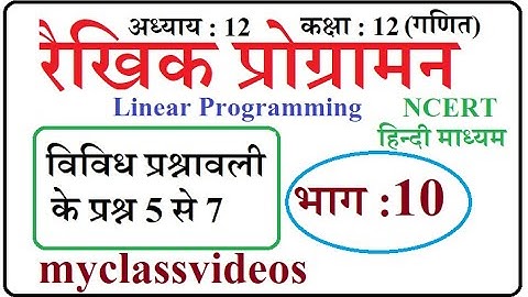 Class 12 Maths Chapter 12 in Hindi Linear programming, Part 10  Miscellaneous Exercise Question 5-7