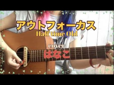 [弾き語り]アウトフォーカス/Half time Old【はなこ】