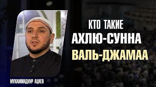 Ахлю сунна валь-джамаа. Какие разногласии. Бид'а - нововведение.