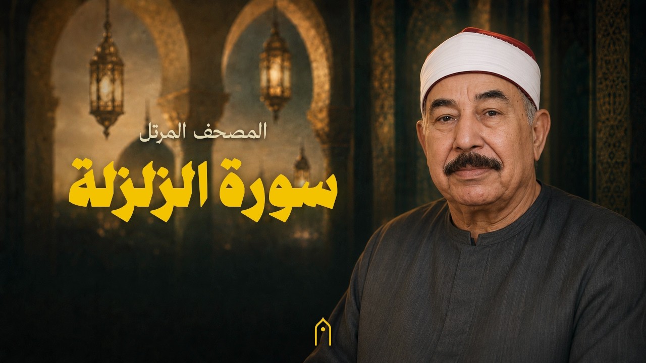 سورة الزلزلة كاملة | محمد الطبلاوي | المصحف المرتل | مكتوبة HD | Surah Az-Zalzalah Full