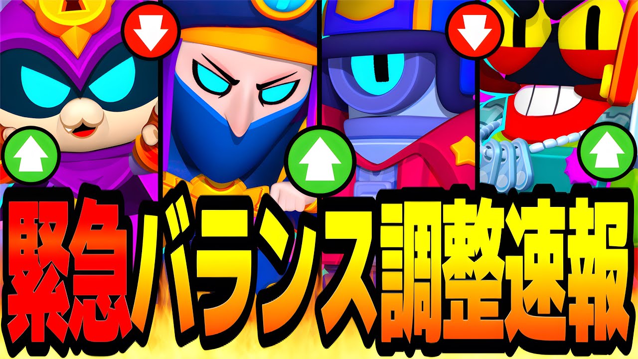 【ブロスタ】緊急バランス調整速報まとめ！合計27体の超大型調整で環境が激変しますwww【アプデ情報】【先行プレイ】
