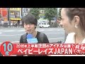 2016年上半期 あなたが注目するアイドルは誰? 『世代別直球インタビューvol.19』