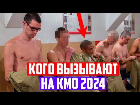 Видео: Кого вызывают на КМО 2024 из призывников