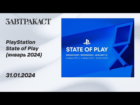 Видео: PlayStation State of Play (январь 2024) - рестрим Завтракаста