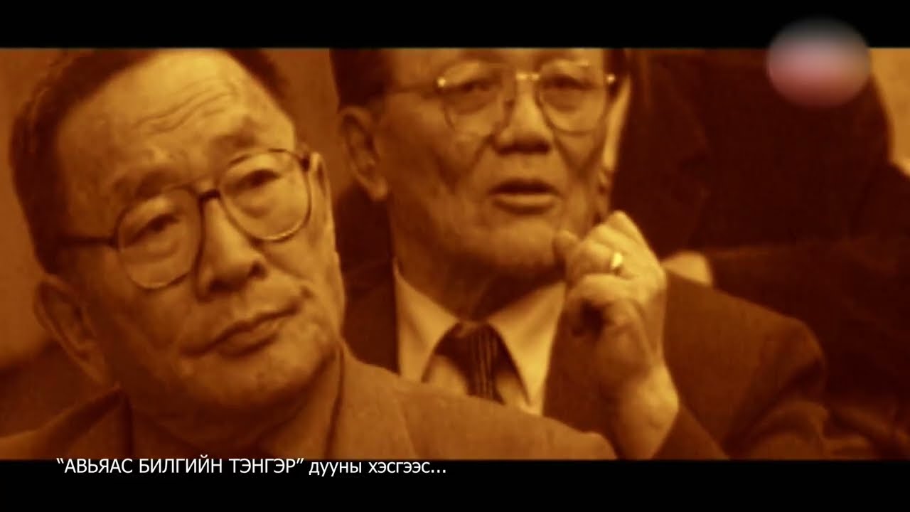 Ирээдүйг гэрэлтүүлсэн 65 жил