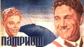 Патриот. Советский Фильм 1939 Год.