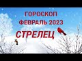 ГОРОСКОП ФЕВРАЛЬ 2023 СТРЕЛЕЦ - ДЕНЬГИ, ЛЮБОВЬ, ЗДОРОВЬЕ