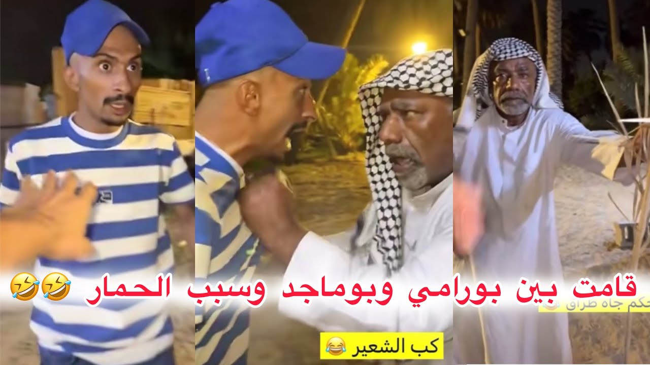 قامت بين بورامي وبوماجد وسبب حمارة بوماجد تصرف فيها بورامي 🤣🤣🤣 #ابتاه
