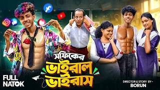 সফিকের ভাইরাল ভাইরাস | Sofiker Viral Virus | Sofik Sonali Viral Natok | Natok | Great Funny World screenshot 3